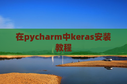 在pycharm中keras安装教程 在pycharm中keras安装教程